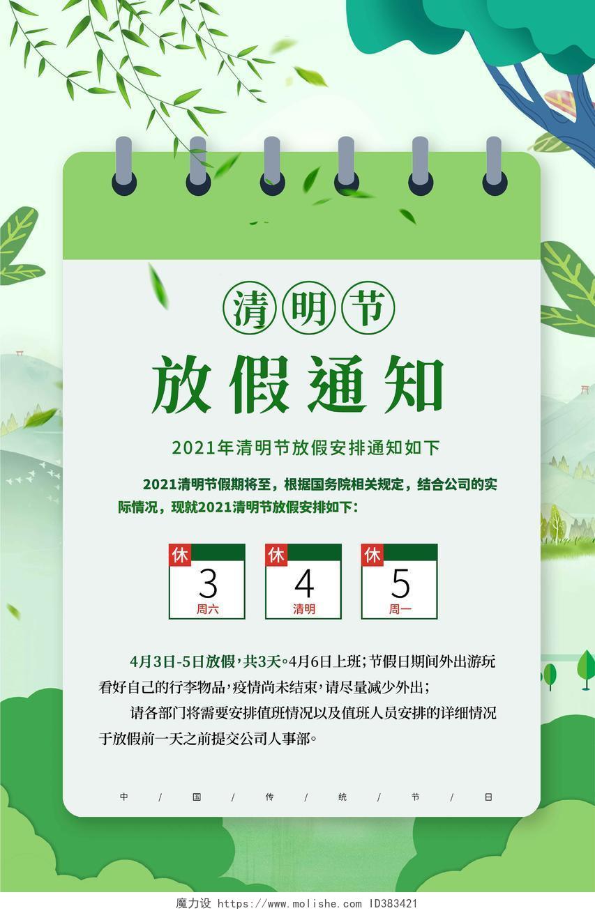 绿色小清新清明节放假通知宣传海报